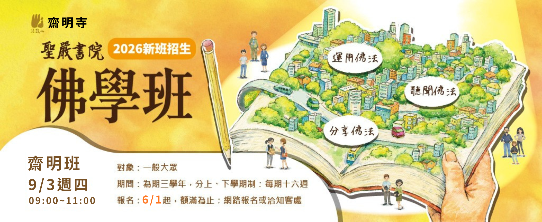 聖嚴書院 佛學班 (學期制)--115齋明班**新班招生